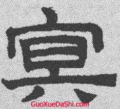 冥,趙孟𫖯 ,書法字典